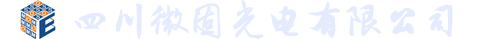 四川微固光電有限公司