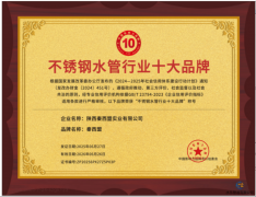 全國不銹鋼水管行業十大品牌揭曉,秦西盟榮獲第三名彰顯硬實力