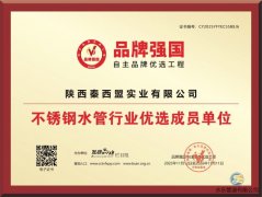 秦西盟水樂榮獲“不銹鋼水管行業優選成員單位”,開啟品牌發展新征程